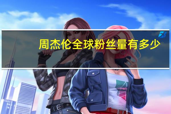 周杰伦全球粉丝量有多少