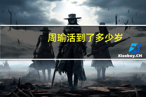 周瑜活到了多少岁