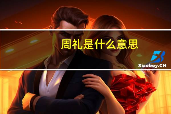 周礼是什么意思 作者是谁