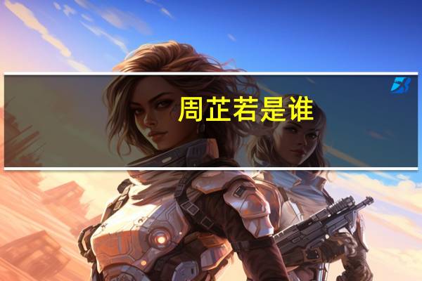周芷若是谁
