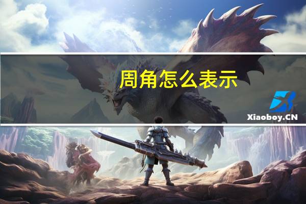 周角怎么表示