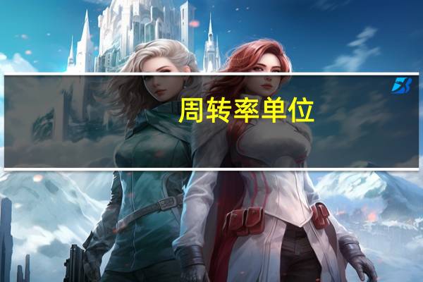 周转率单位