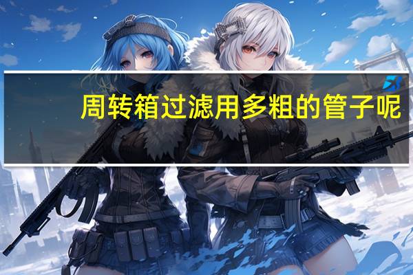 周转箱过滤用多粗的管子呢