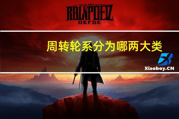 周转轮系分为哪两大类