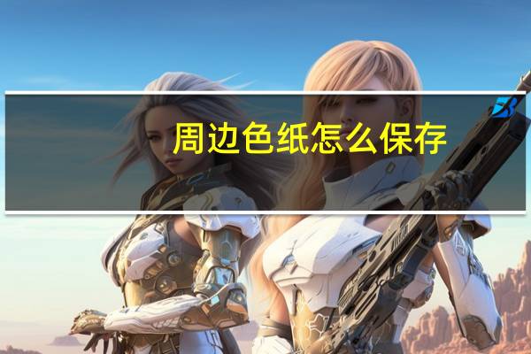 周边色纸怎么保存