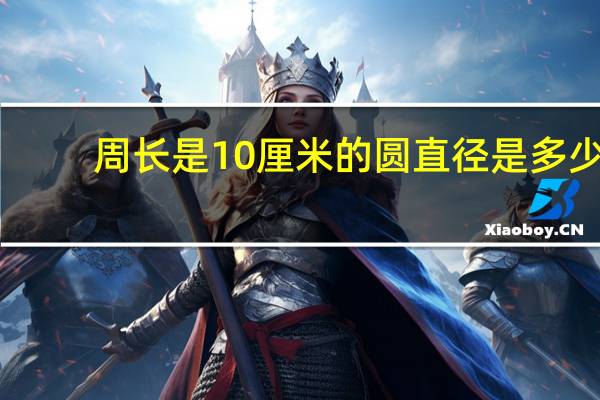 周长是10厘米的圆直径是多少