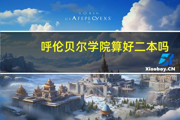 呼伦贝尔学院算好二本吗