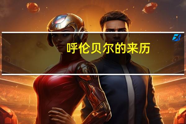 呼伦贝尔的来历