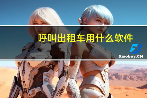 呼叫出租车用什么软件