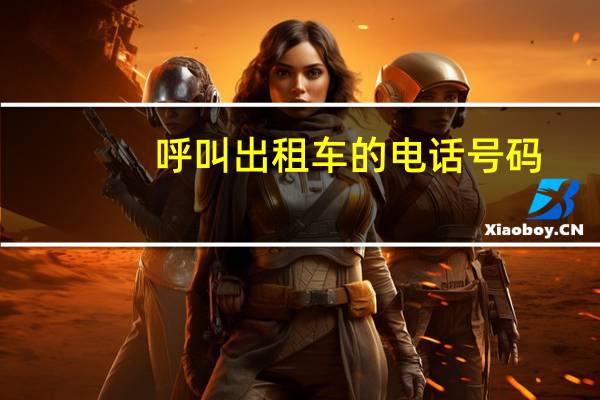 呼叫出租车的电话号码。