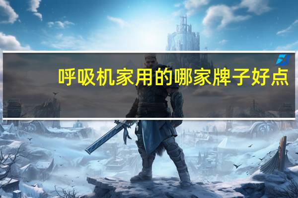 呼吸机家用的哪家牌子好点