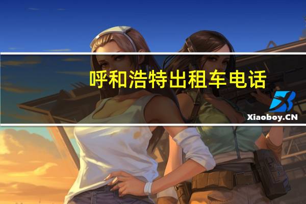 呼和浩特出租车电话
