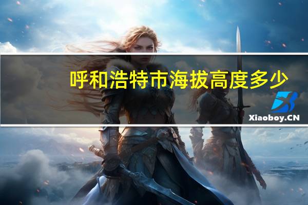 呼和浩特市海拔高度多少