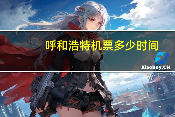 呼和浩特机票多少时间