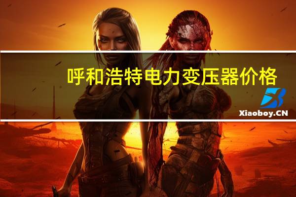 呼和浩特电力变压器价格