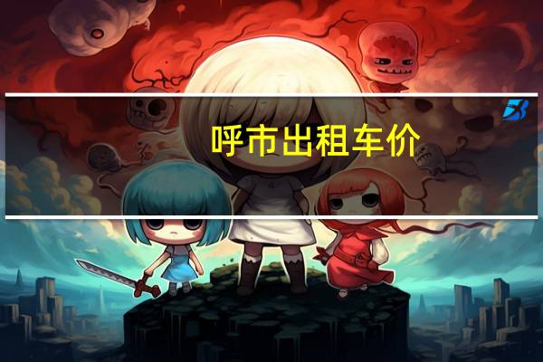 呼市出租车价