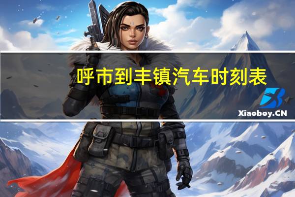 呼市到丰镇汽车时刻表