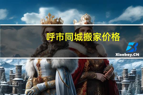 呼市同城搬家价格