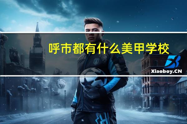 呼市都有什么美甲学校