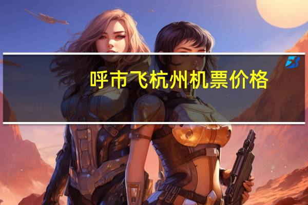 呼市飞杭州机票价格