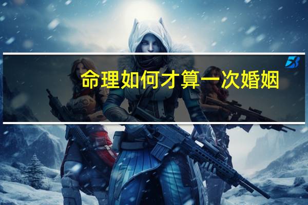 命理如何才算一次婚姻