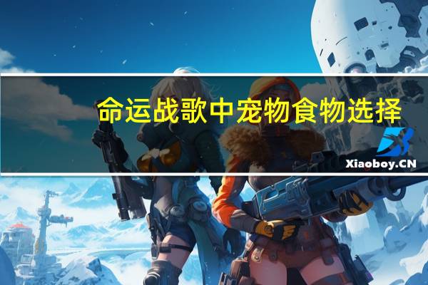 命运战歌中宠物食物选择