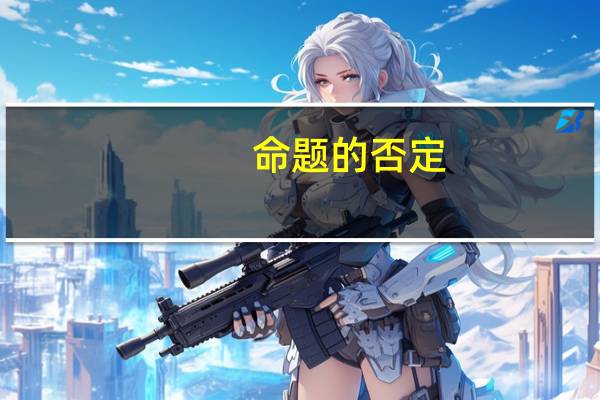 命题的否定