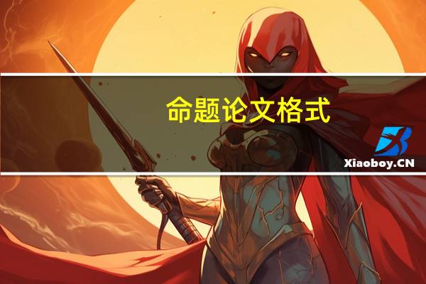 命题论文格式