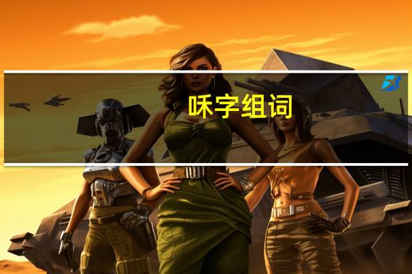 咊字组词