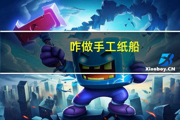 咋做手工纸船