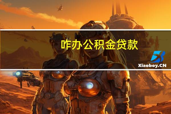咋办公积金贷款