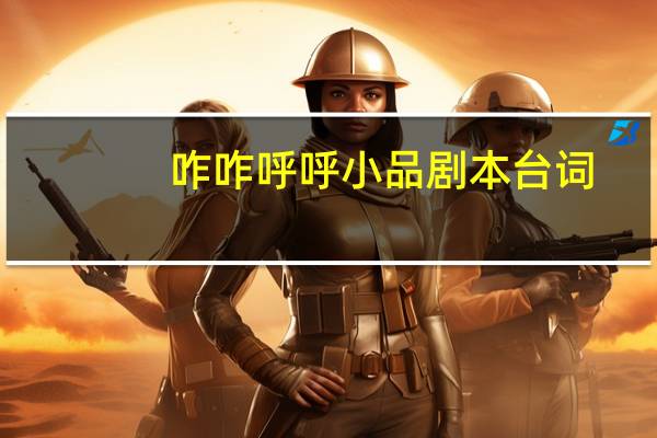 咋咋呼呼小品剧本台词