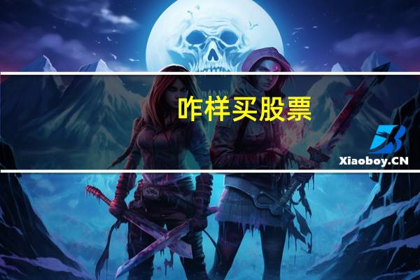 咋样买股票