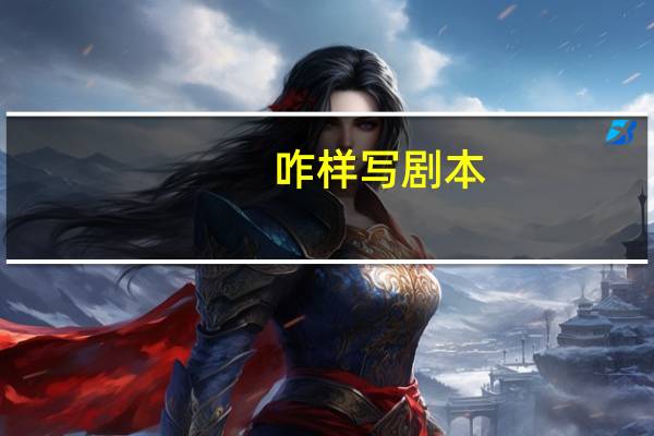 咋样写剧本