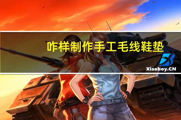 咋样制作手工毛线鞋垫