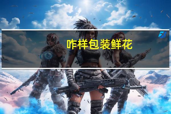 咋样包装鲜花