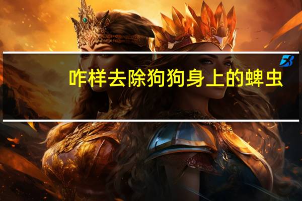咋样去除狗狗身上的蜱虫