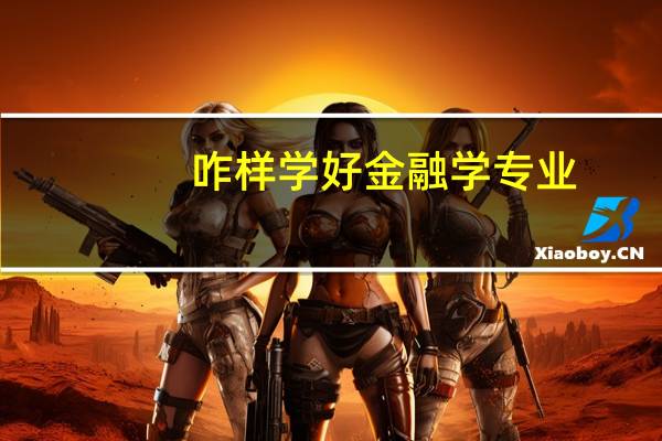 咋样学好金融学专业