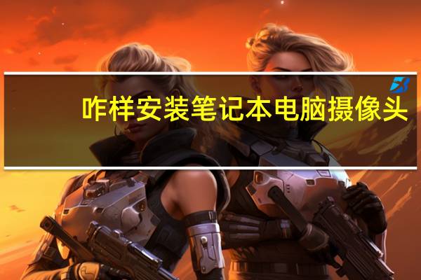 咋样安装笔记本电脑摄像头