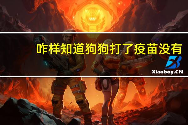 咋样知道狗狗打了疫苗没有