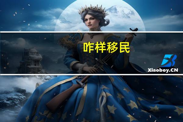 咋样移民