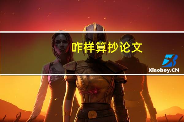 咋样算抄论文