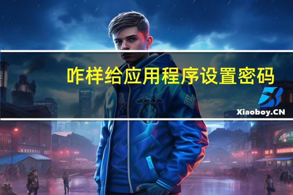 咋样给应用程序设置密码