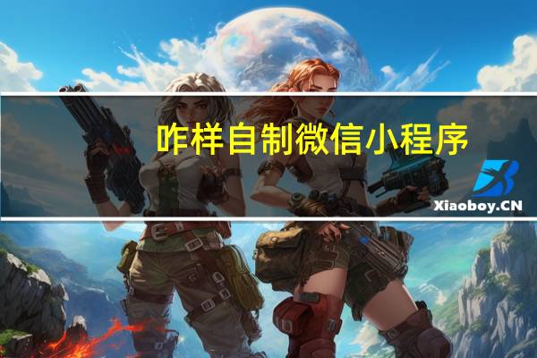 咋样自制微信小程序