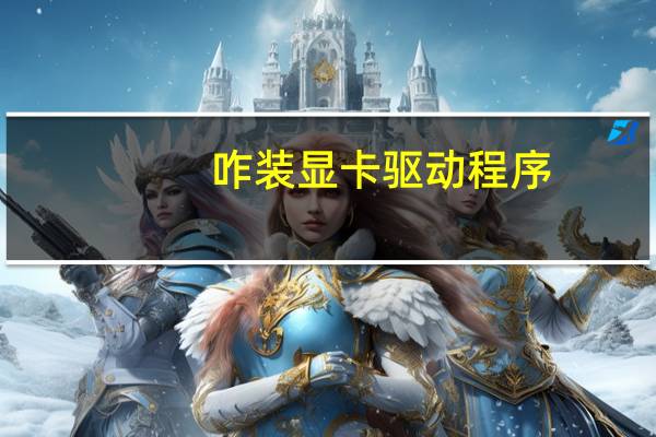 咋装显卡驱动程序