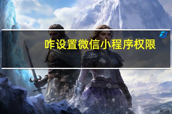 咋设置微信小程序权限