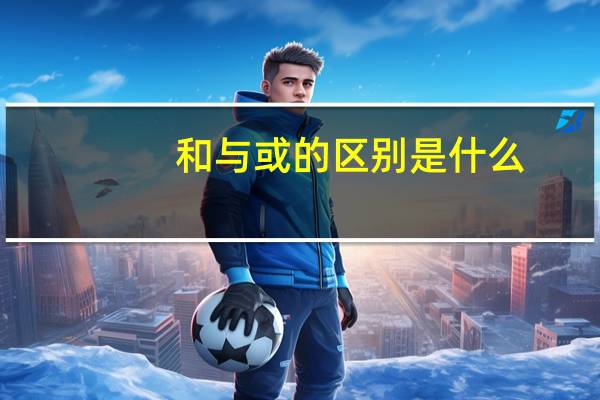 和与或的区别是什么