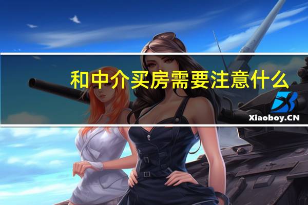 和中介买房需要注意什么