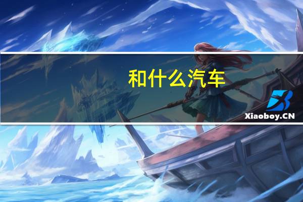 和什么汽车