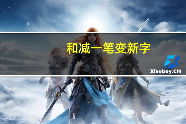 和减一笔变新字